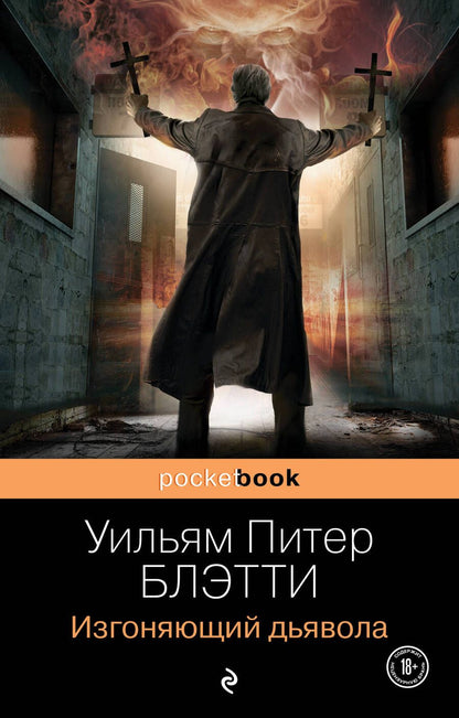 Обложка книги "Блэтти: Изгоняющий дьявола"