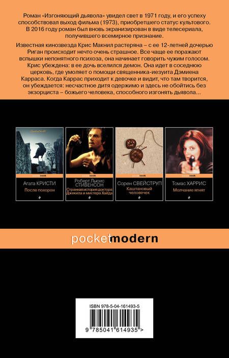 Фотография книги "Блэтти: Изгоняющий дьявола"
