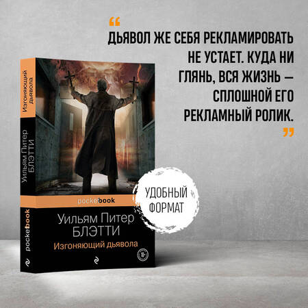 Фотография книги "Блэтти: Изгоняющий дьявола"