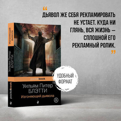 Фотография книги "Блэтти: Изгоняющий дьявола"