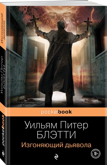 Фотография книги "Блэтти: Изгоняющий дьявола"
