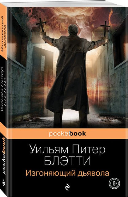 Фотография книги "Блэтти: Изгоняющий дьявола"