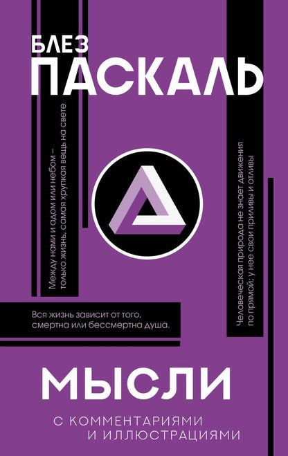 Обложка книги "Блез Паскаль: Мысли"