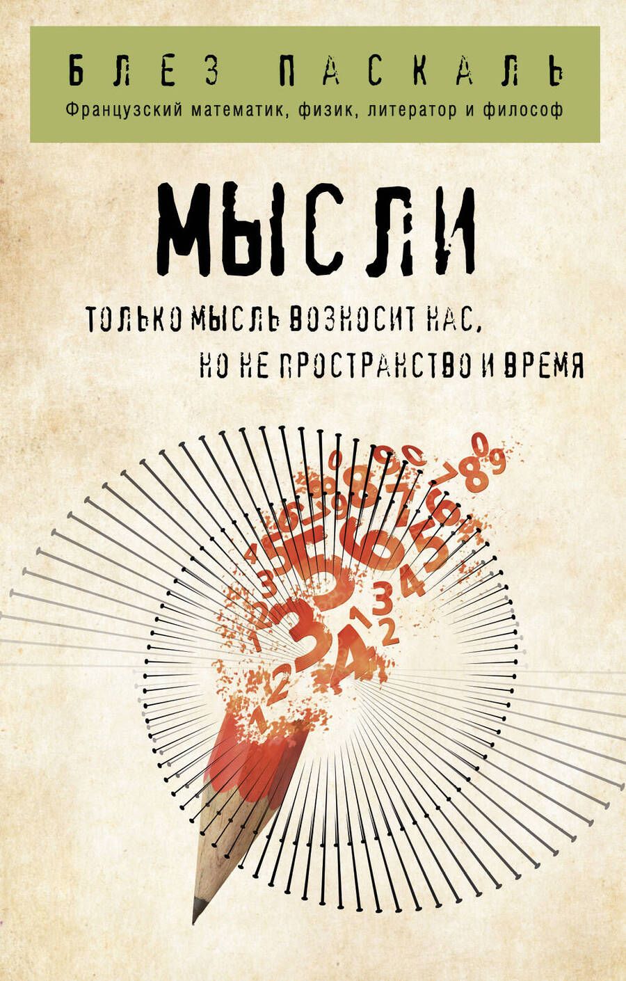 Обложка книги "Блез Паскаль: Мысли"