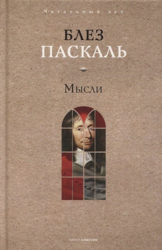 Обложка книги "Блез Паскаль: Мысли"