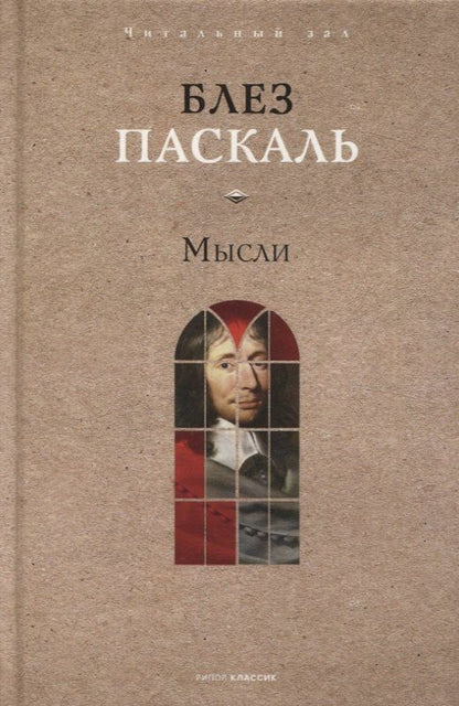 Обложка книги "Блез Паскаль: Мысли"