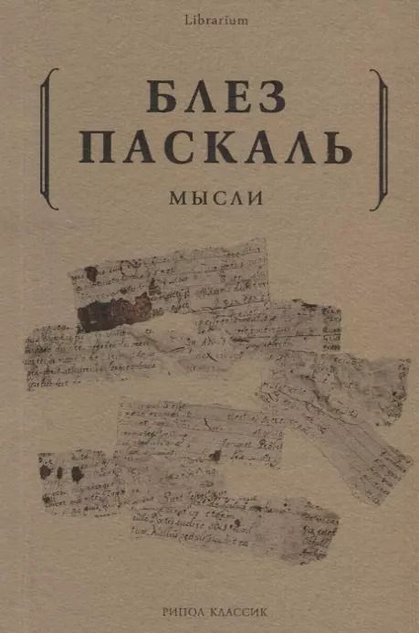 Обложка книги "Блез Паскаль: Мысли"