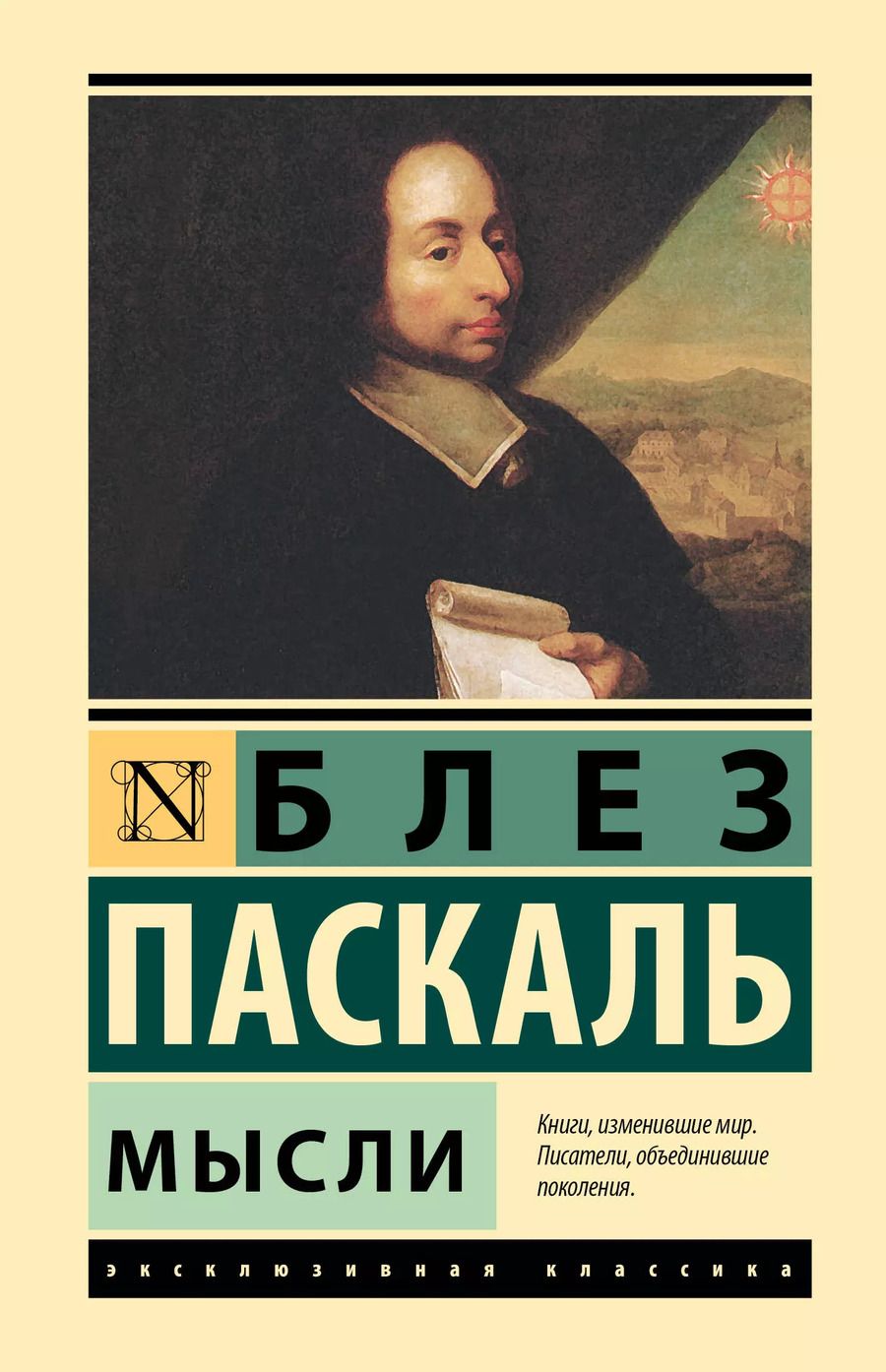 Обложка книги "Блез Паскаль: Мысли"