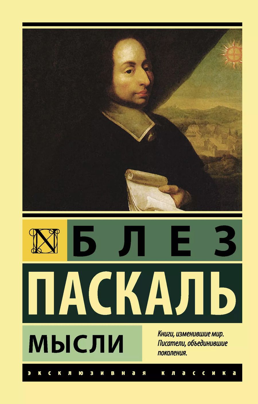 Обложка книги "Блез Паскаль: Мысли"