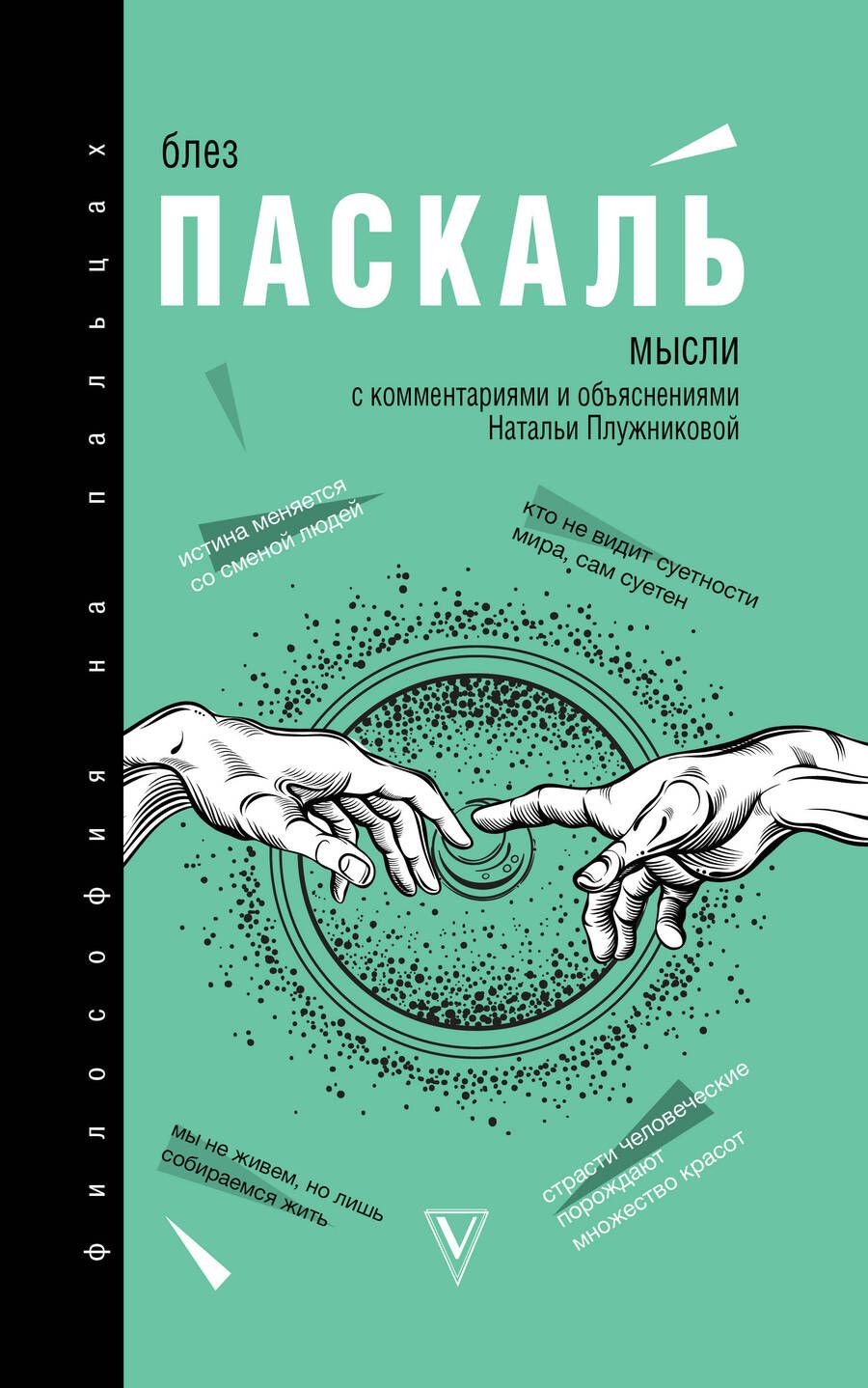 Обложка книги "Блез Паскаль: Мысли"