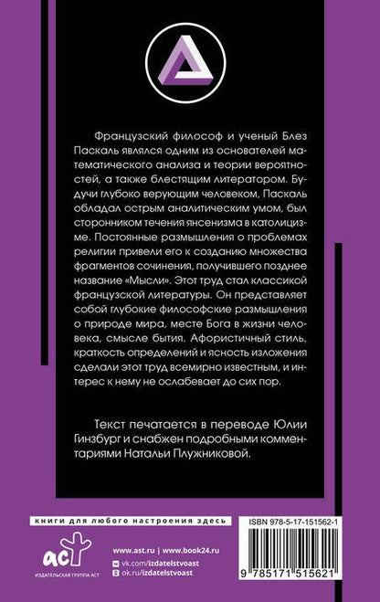 Фотография книги "Блез Паскаль: Мысли"