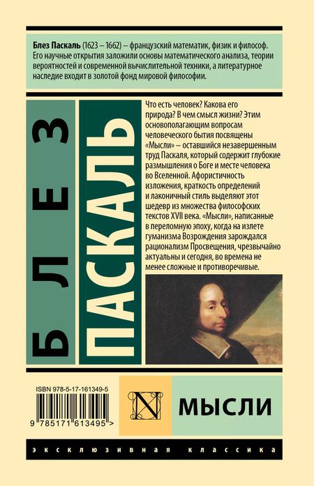 Фотография книги "Блез Паскаль: Мысли"