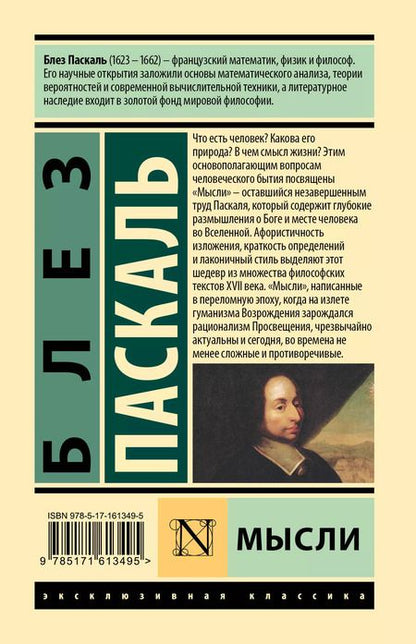 Фотография книги "Блез Паскаль: Мысли"