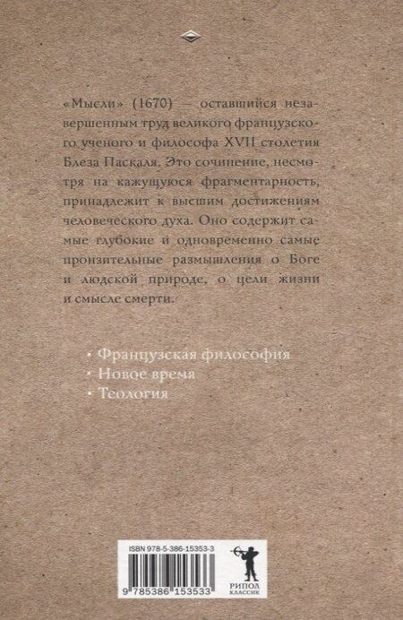 Фотография книги "Блез Паскаль: Мысли"
