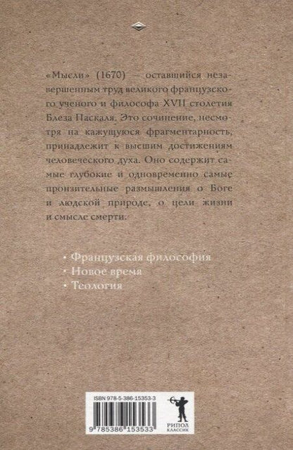 Фотография книги "Блез Паскаль: Мысли"