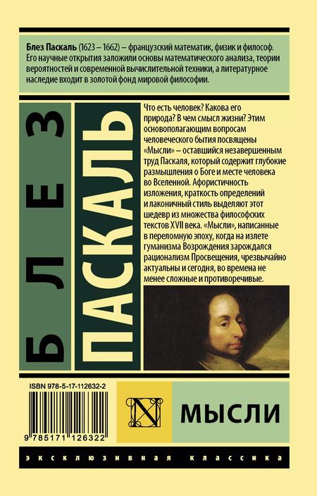 Фотография книги "Блез Паскаль: Мысли"