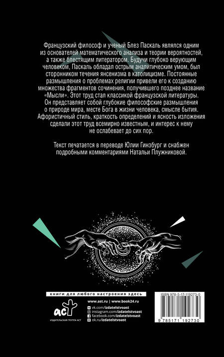Фотография книги "Блез Паскаль: Мысли"