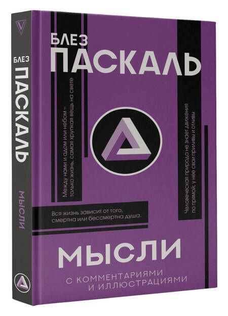 Фотография книги "Блез Паскаль: Мысли"