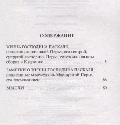 Фотография книги "Блез Паскаль: Мысли"
