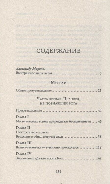 Фотография книги "Блез Паскаль: Мысли"