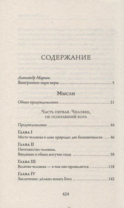Фотография книги "Блез Паскаль: Мысли"