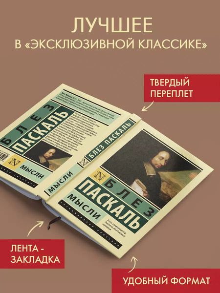 Фотография книги "Блез Паскаль: Мысли"