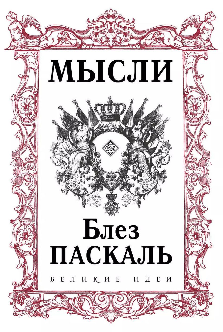 Обложка книги "Блез Паскаль: Паскаль. Мысли"