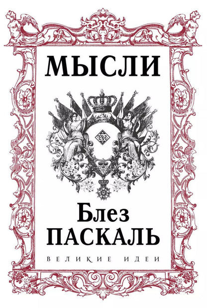 Обложка книги "Блез Паскаль: Паскаль. Мысли"