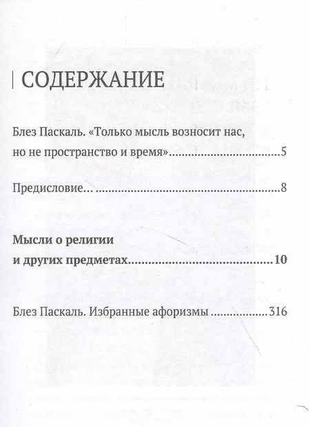 Фотография книги "Блез Паскаль: Паскаль. Мысли"