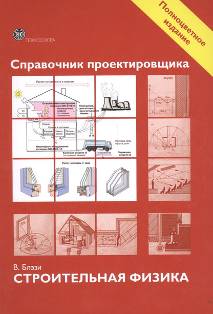Обложка книги "Блэзи: Справочник проектировщика. Строительная физика"