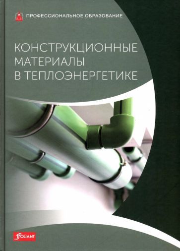 Обложка книги "Бликле, Флегель, Гревенштайн: Конструкционные материалы в теплоэнергетике. Учебник"
