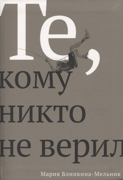 Обложка книги "Блинкина-Мельник: Те, кому никто не верил"
