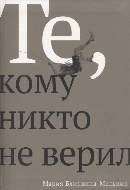 Обложка книги "Блинкина-Мельник: Те, кому никто не верил"