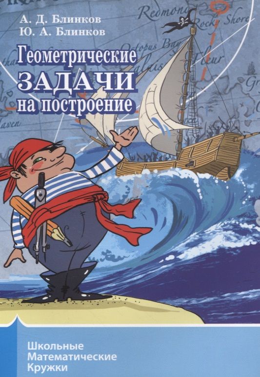 Обложка книги "Блинков Александр: Геометрические задачи на построение"
