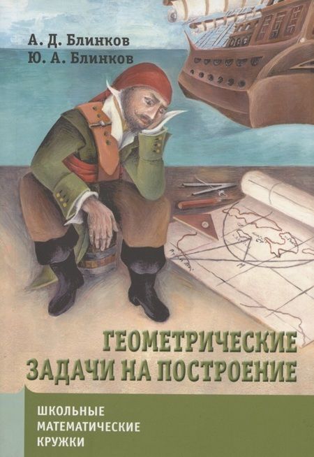 Фотография книги "Блинков Александр: Геометрические задачи на построение"