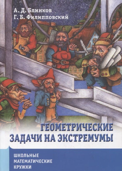 Обложка книги "Блинков, Филипповский: Школьные математические кружки. Геометрические задачи на экстремумы"