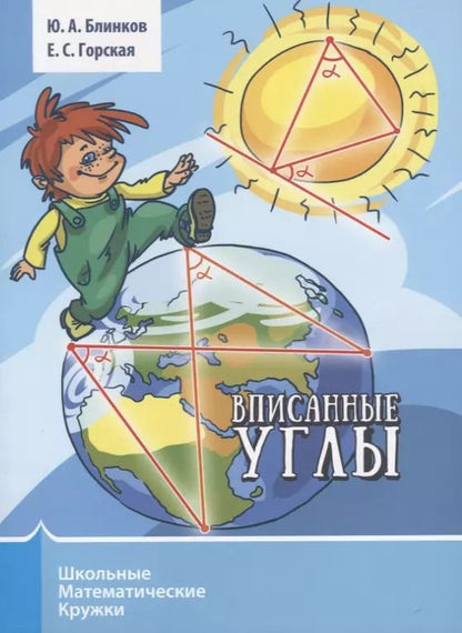 Обложка книги "Блинков, Горская: Вписанные углы"