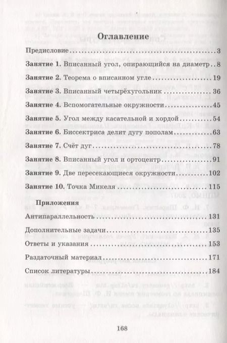 Фотография книги "Блинков, Горская: Вписанные углы"