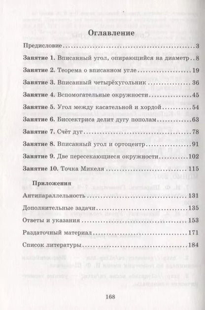 Фотография книги "Блинков, Горская: Вписанные углы"