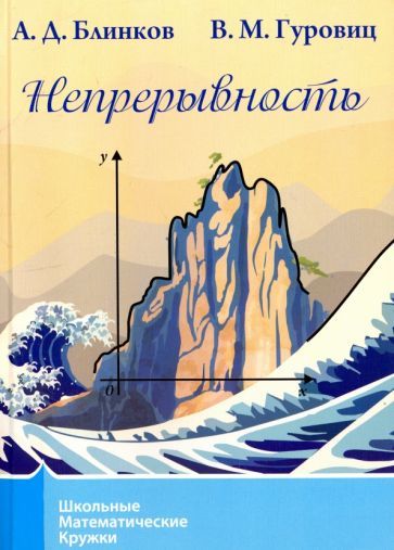 Обложка книги "Блинков, Гуровиц: Непрерывность"