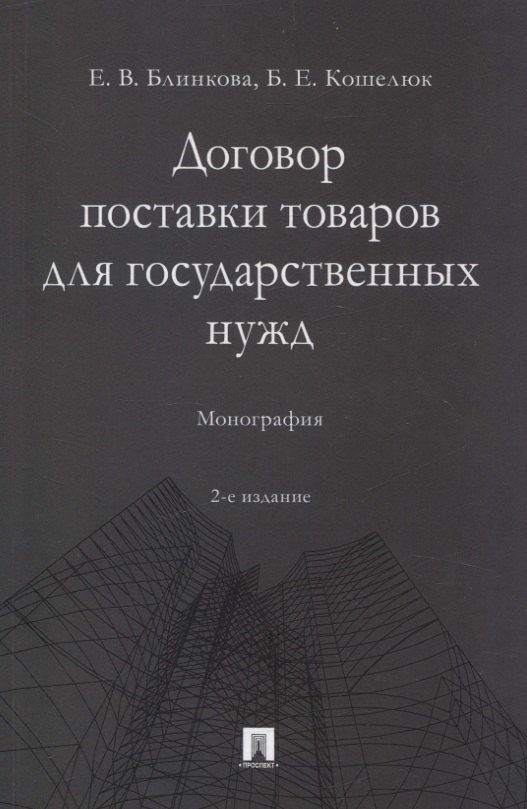 Обложка книги "Блинкова, Кошелюк: Договор поставки товаров для государственных нужд. Монография"