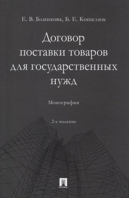 Обложка книги "Блинкова, Кошелюк: Договор поставки товаров для государственных нужд. Монография"