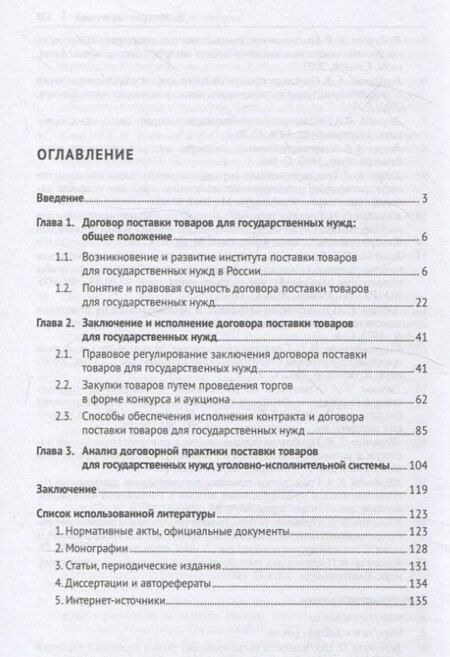Фотография книги "Блинкова, Кошелюк: Договор поставки товаров для государственных нужд. Монография"