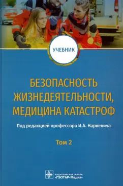 Обложка книги "Блинов, Гребенюк, Наркевич: Безопасность жизнедеятельности, медицина катастроф. Том 2"