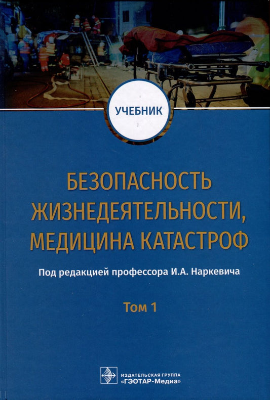 Обложка книги "Блинов, Гребенюк, Наркевич: Безопасность жизнедеятельности, медицина катастроф. Учебник. В 2-х томах. Том 1"