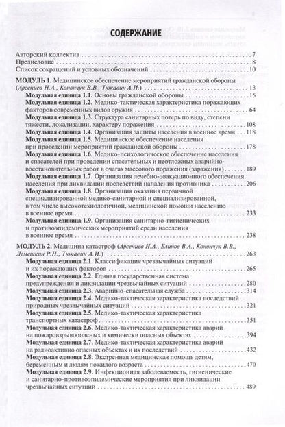 Фотография книги "Блинов, Гребенюк, Наркевич: Безопасность жизнедеятельности, медицина катастроф. Учебник. В 2-х томах. Том 1"