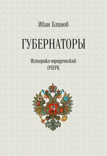 Обложка книги "Блинов: Губернаторы. Историко-юридический очерк"