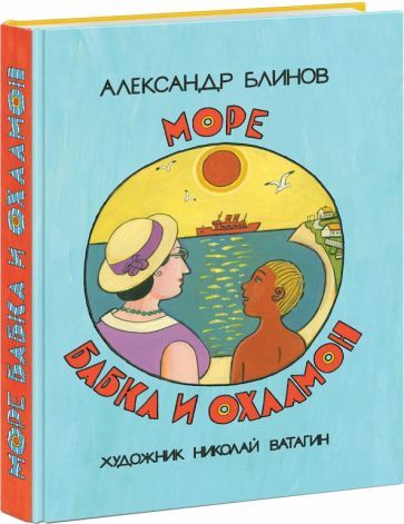 Обложка книги "Блинов: Море бабка и охламон"