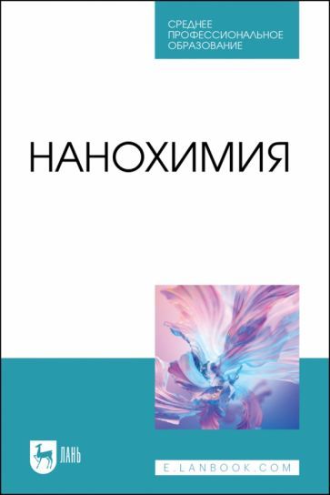 Обложка книги "Блинов, Перфилова, Полякова: Нанохимия. Учебное пособие для СПО"