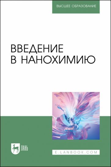 Обложка книги "Блинов, Перфилова, Полякова: Введение в нанохимию. Учебное пособие для вузов"